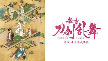 舞台『刀剣乱舞』 禺伝 矛盾源氏物語
