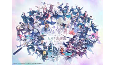 舞台『刀剣乱舞』 七周年感謝祭 -夢語刀宴會-