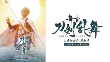 舞台『刀剣乱舞』 山姥切国広 単独行 -日本刀史-