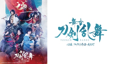 舞台『刀剣乱舞』 心伝 つけたり奇譚の走馬灯