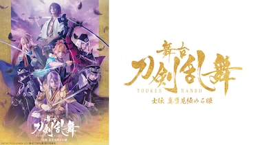 舞台『刀剣乱舞』 士伝 真贋見極める眼