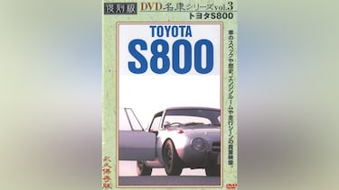 プレミアムカー復刻版(3) トヨタS800