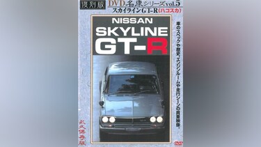 プレミアムカー復刻版(5) スカイラインGT-R