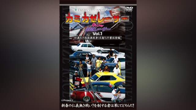 Japanese CrazyCustomCar カミカゼレーサー Oh!my街道レーサー Vol.1 仁義なき改造車抗争!広島VS千葉佐倉編