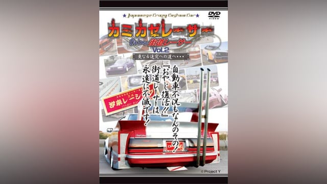 Japanese CrazyCustomCar カミカゼレーサー Oh!my街道レーサー Vol.2 更なる追究への道へ・・・