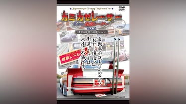 Japanese CrazyCustomCar カミカゼレーサー Oh!my街道レーサー Vol.2 更なる追究への道へ・・・