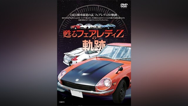 甦る フェアレディZの軌跡