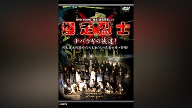 DVD BOOK「爆走 夜露死苦」より 爆走烈士 チバラギの侠達(おとこたち)!