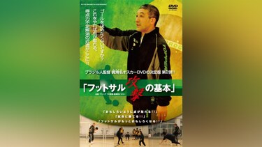 ブラジル人監督 眞境名オスカー、DVDの決定版!! 「フットサル 攻撃の基本」