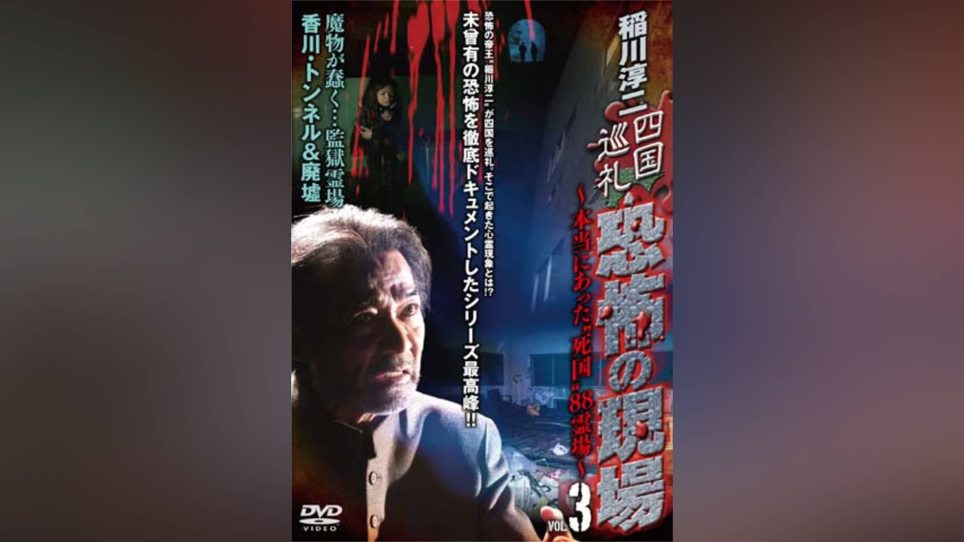 稲川淳二 恐怖の現場』の動画まとめ|【無料体験】動画配信サービスの