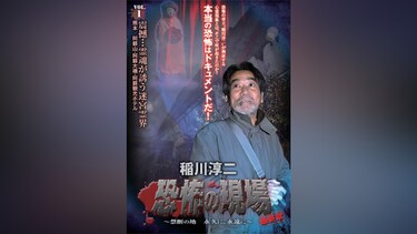 稲川淳二 恐怖の現場 最終章  禁断の地 永久に、永遠に  vol.1