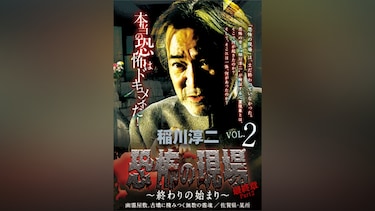 稲川淳二 恐怖の現場 最終章part2 終わりの始まり vol.2