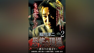 稲川淳二 恐怖の現場 最終章part2 終わりの始まり vol.2