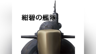 紺碧の艦隊