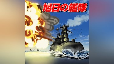 旭日の艦隊