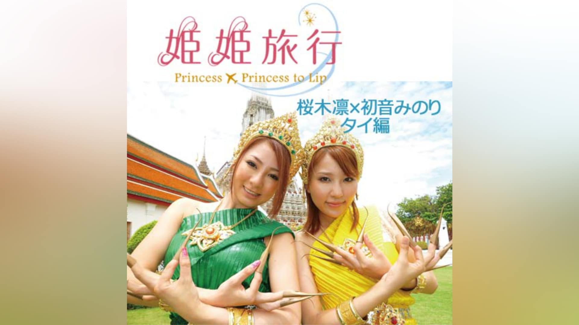 桜木凛 姫姫旅行 桜木凛×初音みのり タイ編」エンタメ |【無料体験】動画配信サービスのビデオマーケット