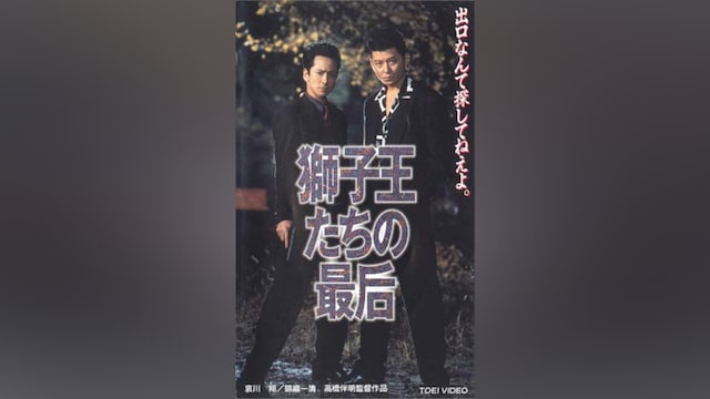 獅子王たちの最后