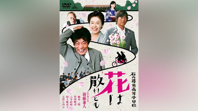 石内尋常高等小学校 花は散れども
