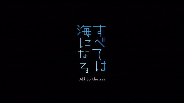 すべては海になる