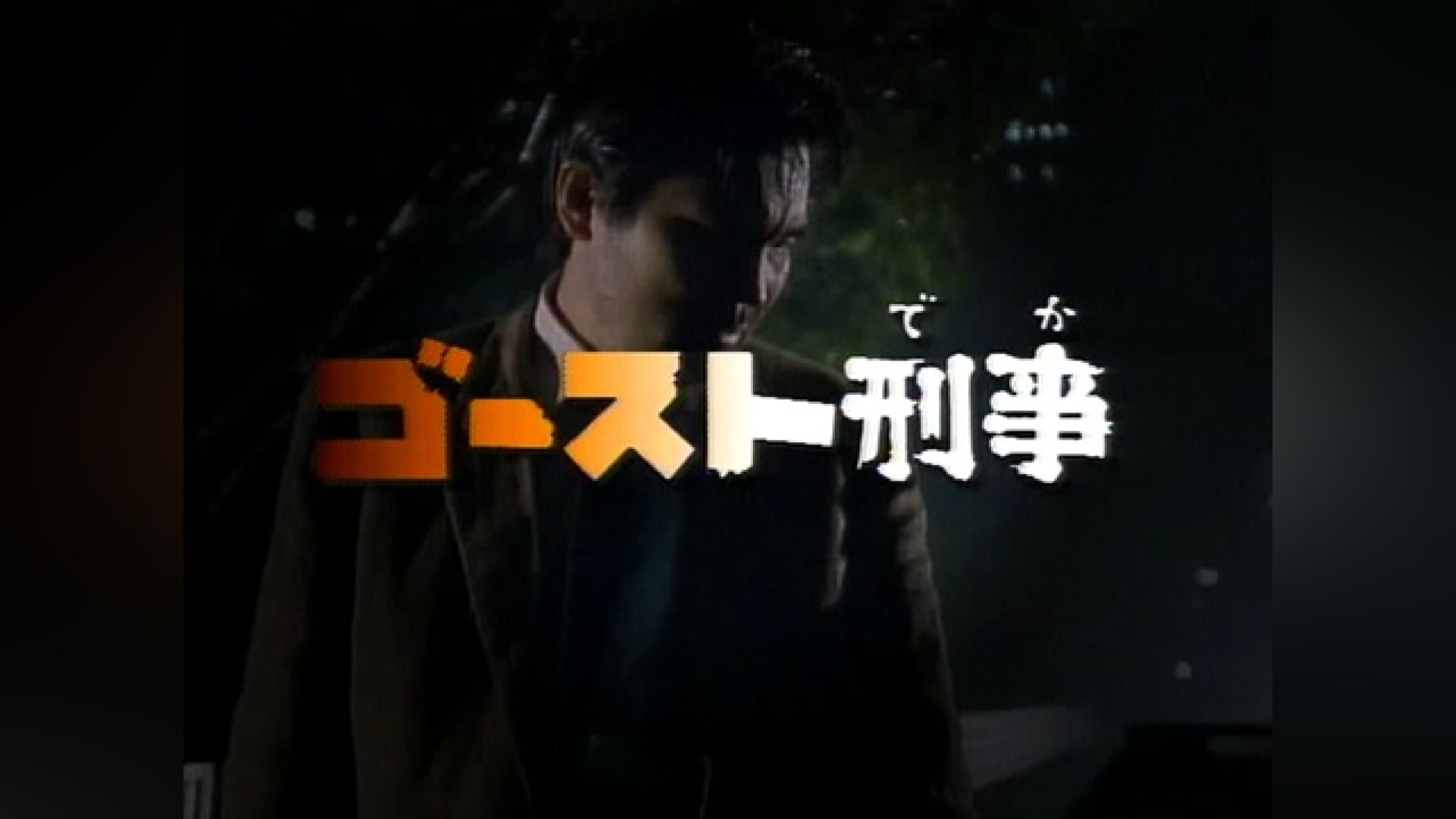 「ゴースト刑事」映画 【無料体験】動画配信サービスのビデオマーケット