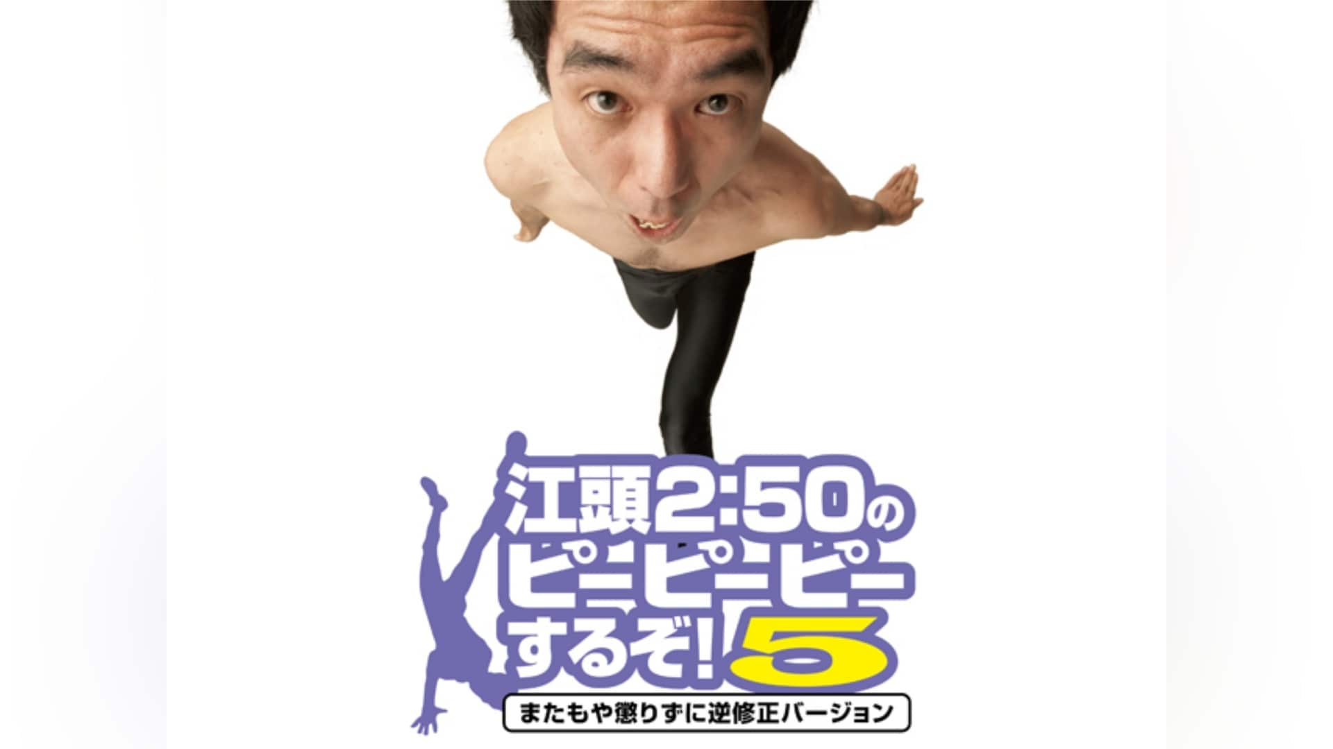 江頭2：50のピーピーピーするぞ！』の動画まとめ|【無料体験