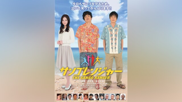 サンゴレンジャー