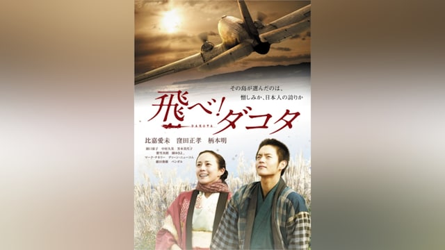 飛べ!ダコタ