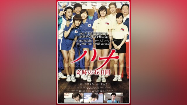 ハナ 奇跡の46日間
