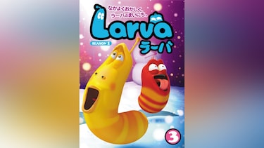 Larva(ラーバ) SEASON1 Vol.3