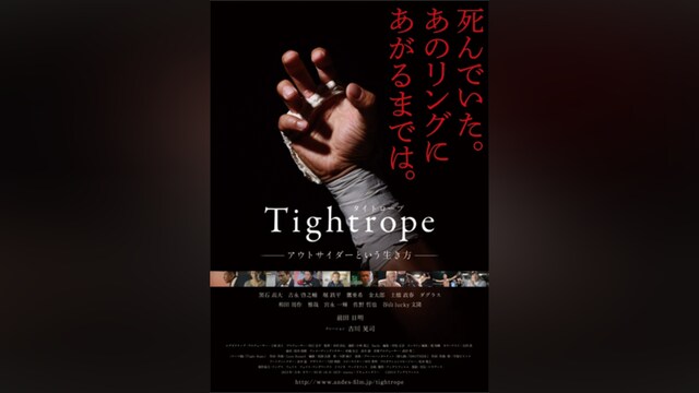 タイトロープ‐アウトサイダーという生き方‐