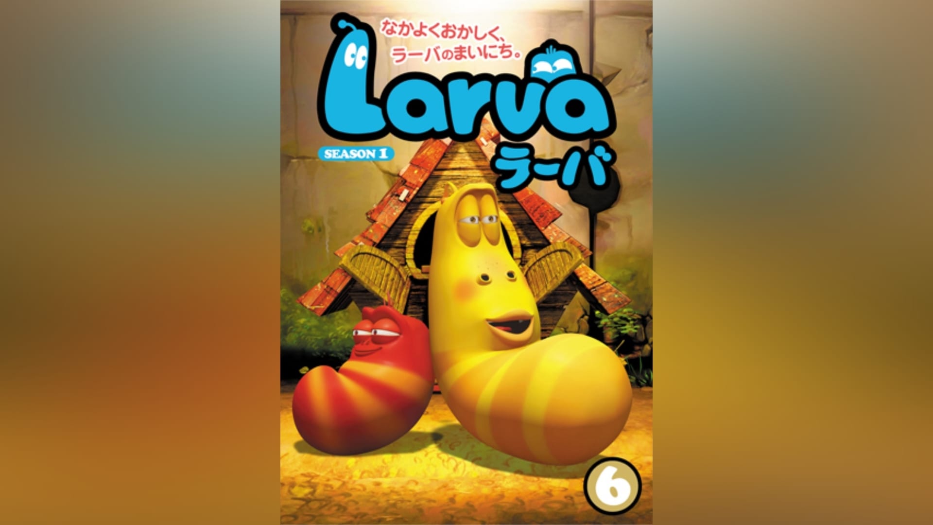 Larva(ラーバ) SEASON1 Vol.6