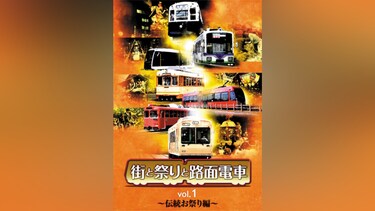 街と祭りと路面電車 Vol.1～伝統お祭り編～