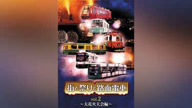 街と祭りと路面電車 Vol.2～大花火大会編～