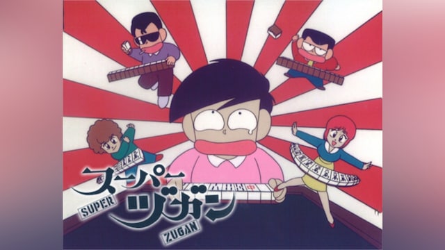 スーパーヅガン