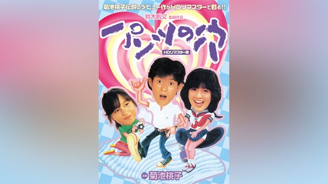 パンツの穴 (HDリマスター版)｜カンテレドーガ【初回14日間無料 