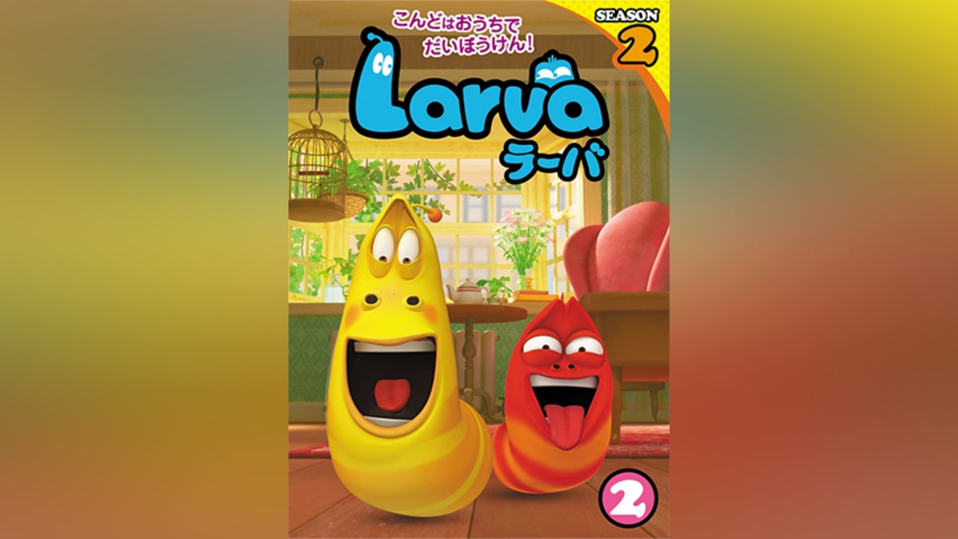 Larva(ラーバ) SEASON2 Vol.2