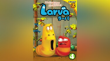 Larva(ラーバ) SEASON2 Vol.4