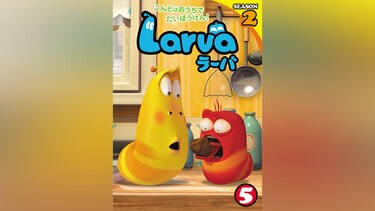 Larva(ラーバ) SEASON2 Vol.5