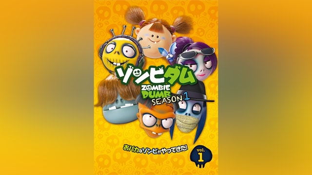 ゾンビダム SEASON1 Vol.1