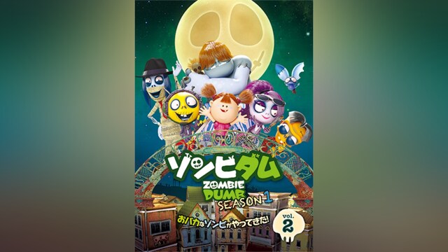 ゾンビダム SEASON1 Vol.2