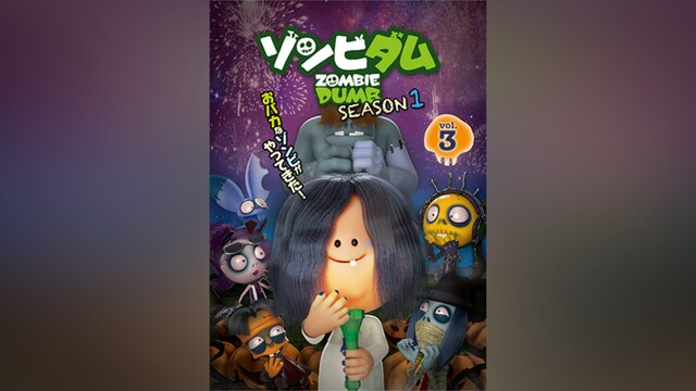 ゾンビダム SEASON1 Vol.3