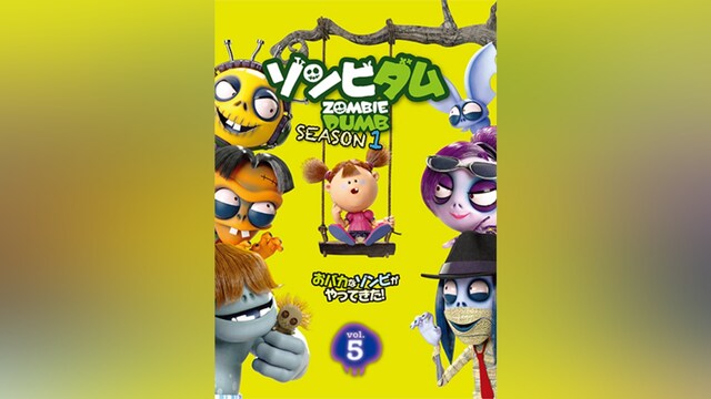 ゾンビダム SEASON1 Vol.5