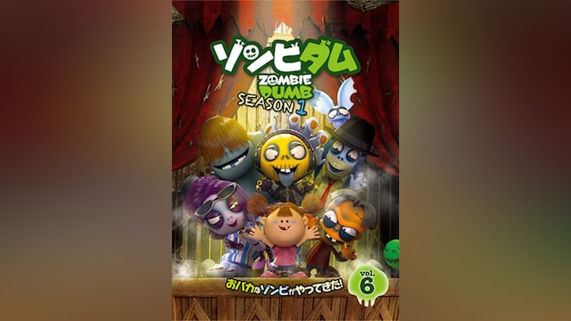 ゾンビダム SEASON1 Vol.6