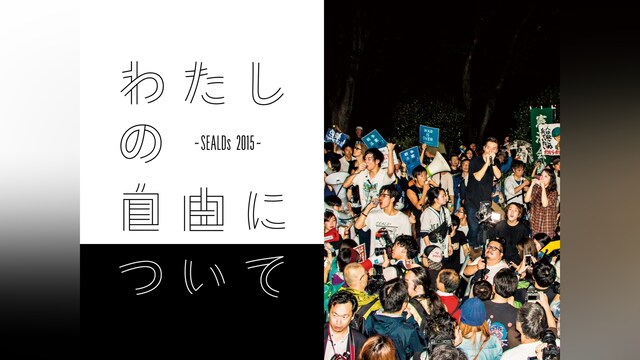 わたしの自由について～SEALDs 2015～