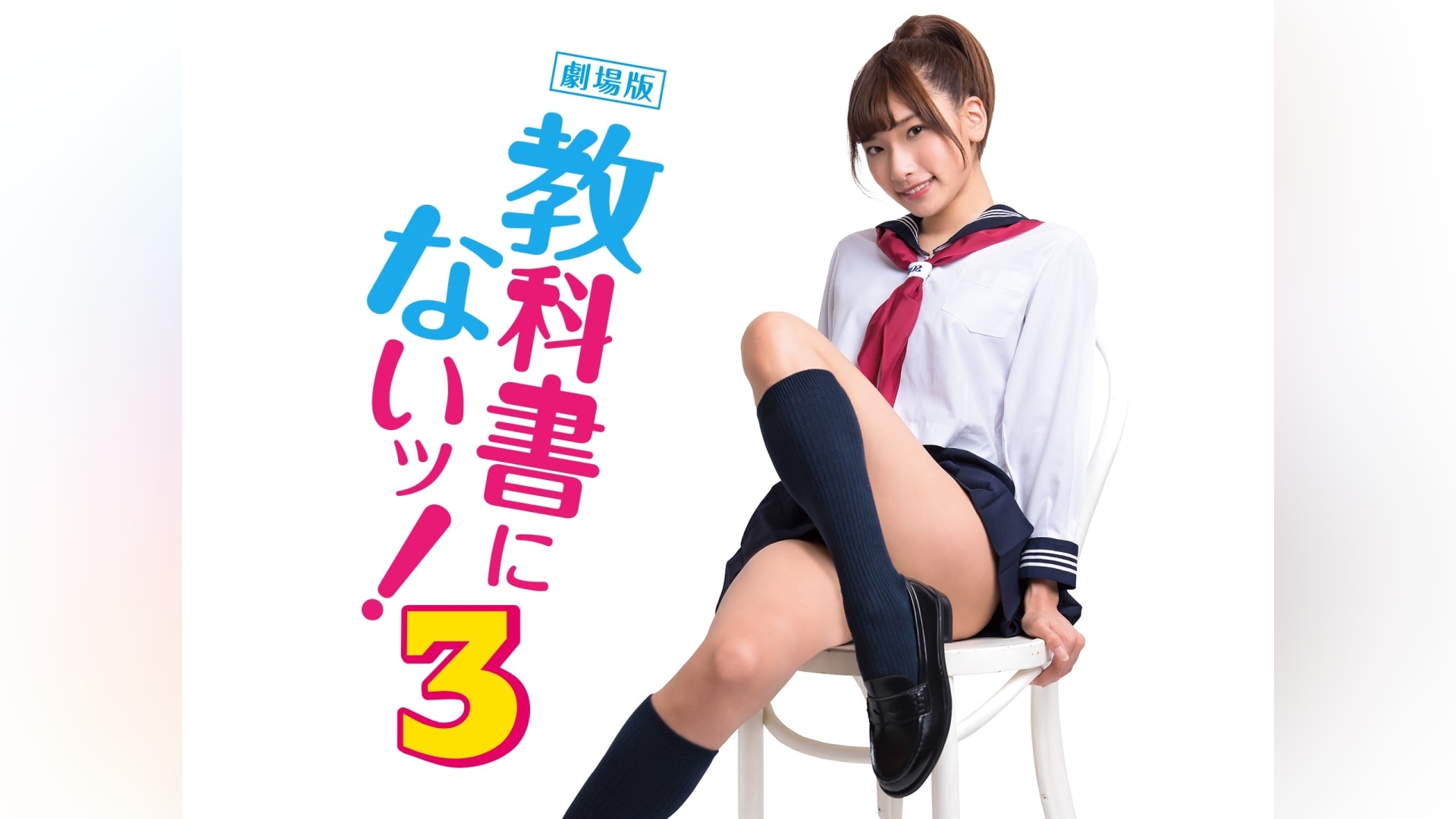 劇場版 教科書にないッ!6｜カンテレドーガ【初回14日間無料トライアル！】