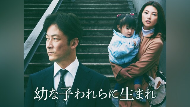 幼な子われらに生まれ