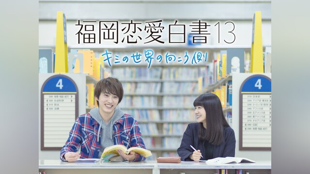 福岡恋愛白書13 キミの世界の向こう側