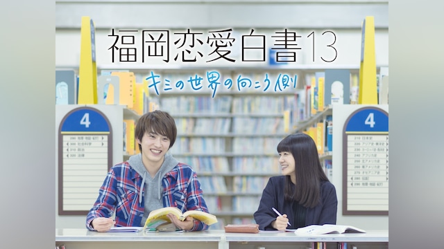 福岡恋愛白書13 キミの世界の向こう側