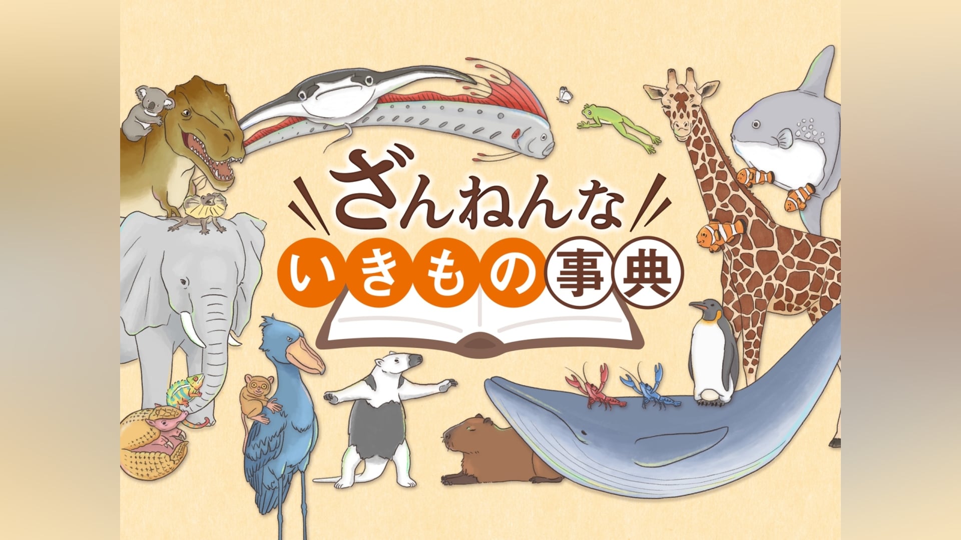 ざんねんないきもの事典｜カンテレドーガ【初回30日間無料