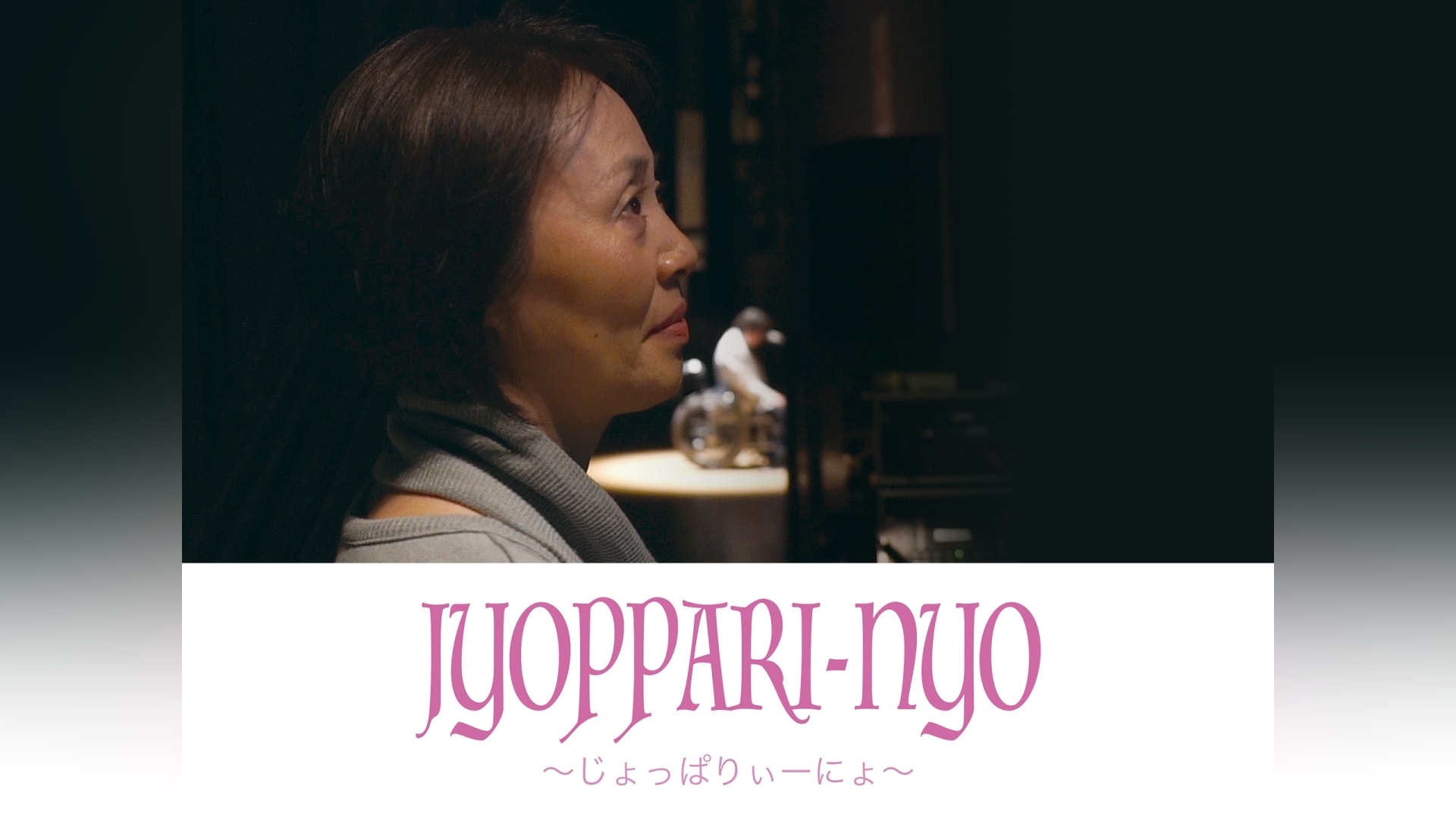 「JYOPPARI-NYO ~じょっぱりぃーにょ~」映画/ドキュメンタリー 【無料体験】動画配信サービスのビデオマーケット